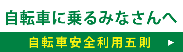 自転車に乗るみなさんへ