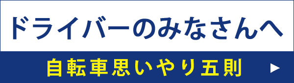 ドライバーのみなさんへ