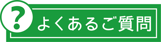 よくあるご質問