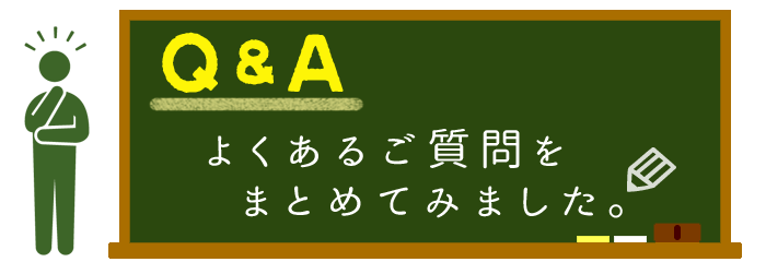 よくあるご質問