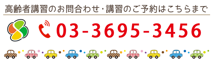 お問い合わせ：03-3695-3456