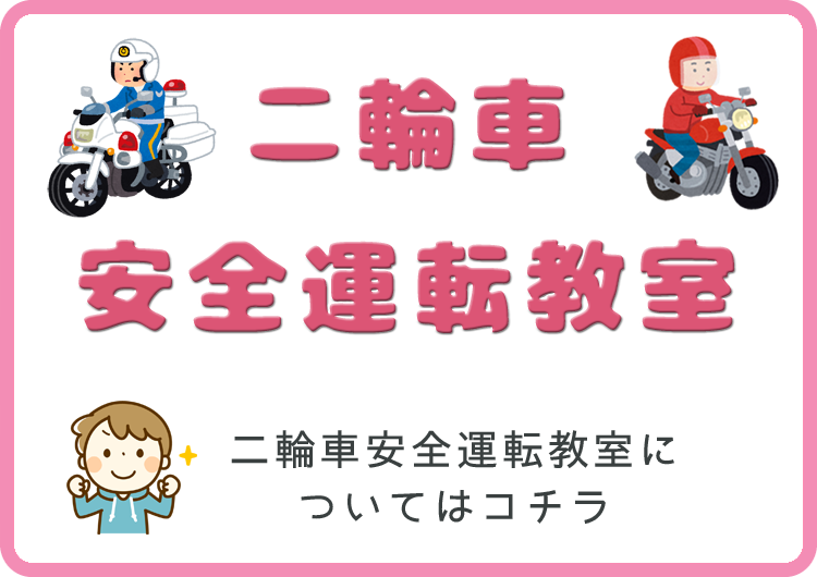 二輪車安全運転教室